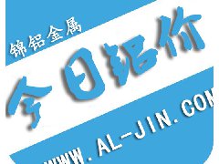【錦鋁日報】今日鋁價行情 2017-8-29