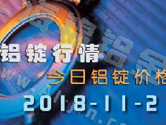鋁錠行情2018：11月2日各地鋁錠價格,工業鋁型材原